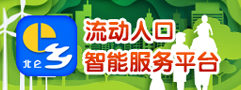 流动人口智能服务平台
